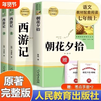 朝花夕拾和西游记七年级上册必读课外书人民教育出版社老师推荐初一7年级人教版初中生语文阅读书籍正版原著名著小说经典书目钢铁