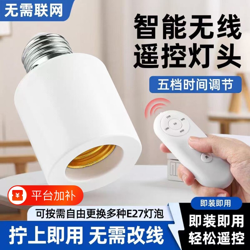 无线遥控灯头家用卧室免布线LED灯泡智能灯座E27螺旋灯口远程开关