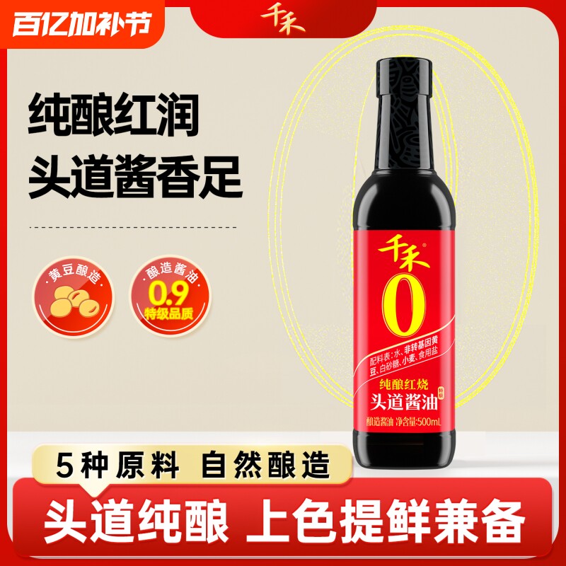千禾纯酿红烧500ml/瓶老抽特级酱油头道草菇酿造调味品零添加上色