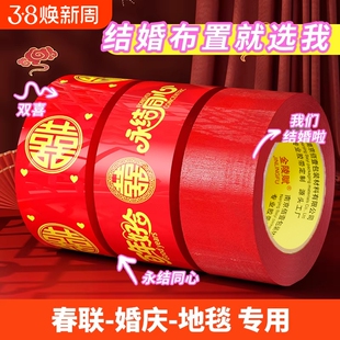 结婚喜字红色胶带打包嫁妆行李100米新春喜庆用品婚房婚礼主题布置高粘双喜封箱口胶布囍字装饰井盖地毯胶带