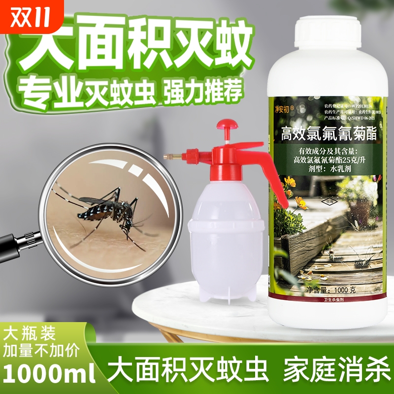 长效大面积防蚊高效氯氟氰菊酯杀蚊子药庭院户外非无毒药水杀虫剂
