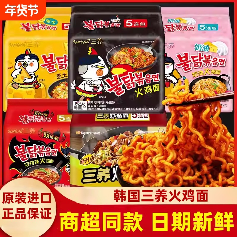 三养火鸡面韩国奶油炸酱面方便面速食芝士袋装甜辣拌面年货节麻辣