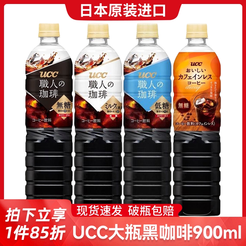 日本进口UCC悠诗诗冰美式黑咖啡职人即饮咖啡液大瓶装饮料900m