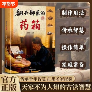 翻开御医的药箱传承经典方子详细解读生活百科书籍家庭常备实用秘方天家不为人知的古法智慧传承千年智慧汇集名家经验中医特效处方