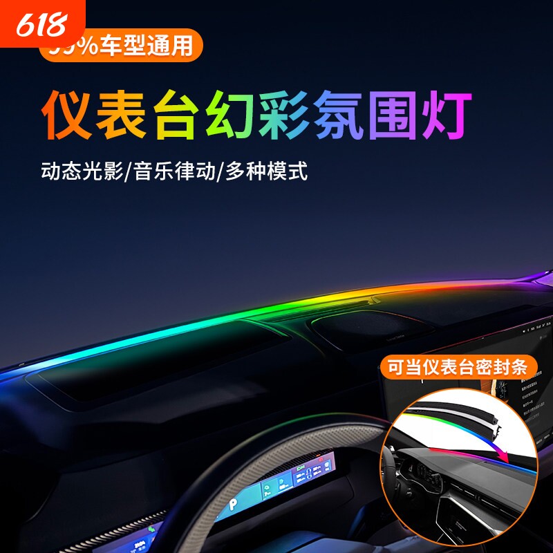 贯穿仪表台氛围灯汽车前挡风玻璃新款中控灯遥控智能炫彩多色调节
