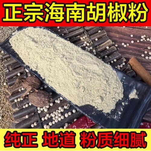 正宗优质海南白胡椒现磨纯胡椒粉家用黑胡椒调料大坡花椒研磨地道