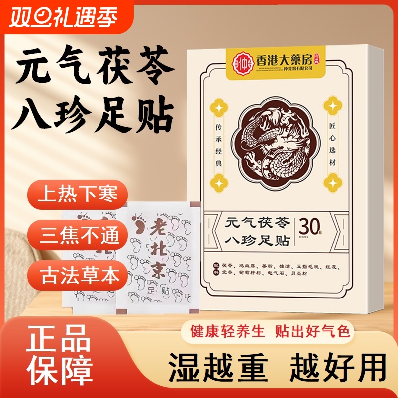 元气茯苓八珍足贴祛湿除湿气艾草膏药正品官方旗舰店JS足底健康