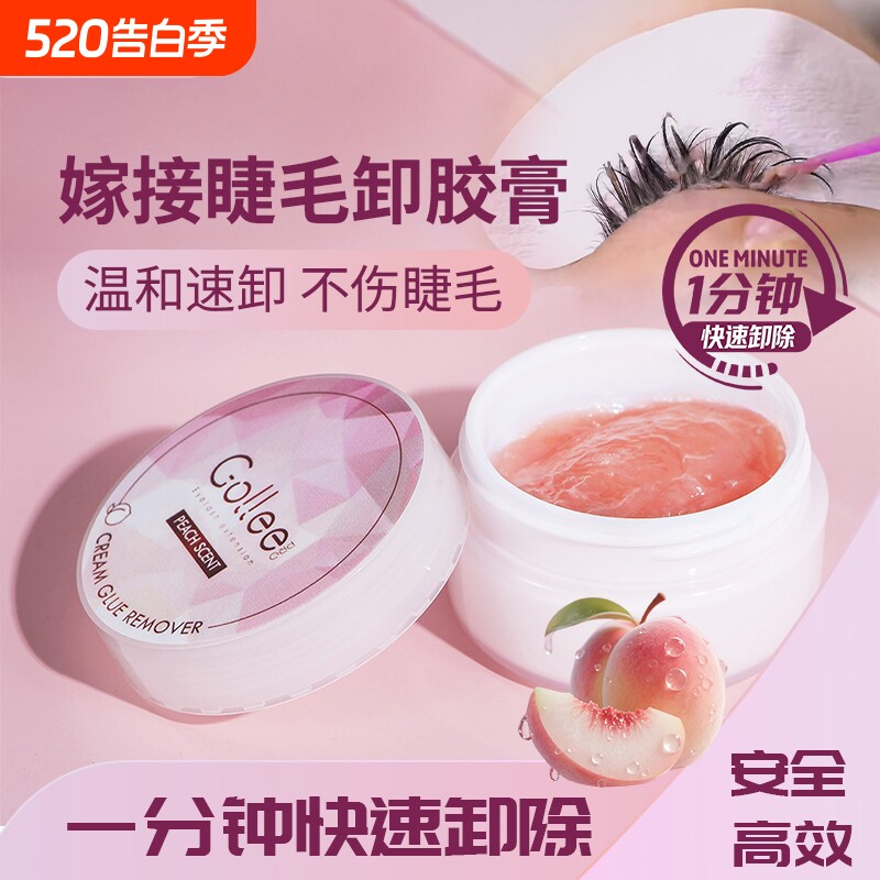 gollee嫁接专用睫毛卸胶膏水蜜桃味快速卸除温和无刺激安全卸得