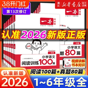 2026版一本阅读训练100篇理解阅读小学语文专项训练书一年级二年级三四五六年级上下册阅读真题80篇答题方法100问计算课后能力同步