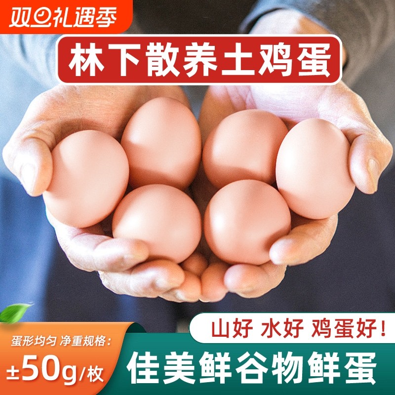 浠水佳美鲜新鲜谷物鲜鸡蛋农家散养鸡蛋土鸡蛋30枚/40枚单枚±5