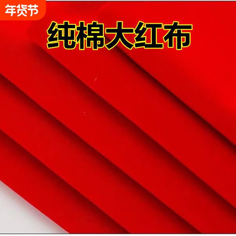 纯棉布料大红布喜事结婚装饰佛布酒坛提车剪彩中国风绸布婚庆婚礼