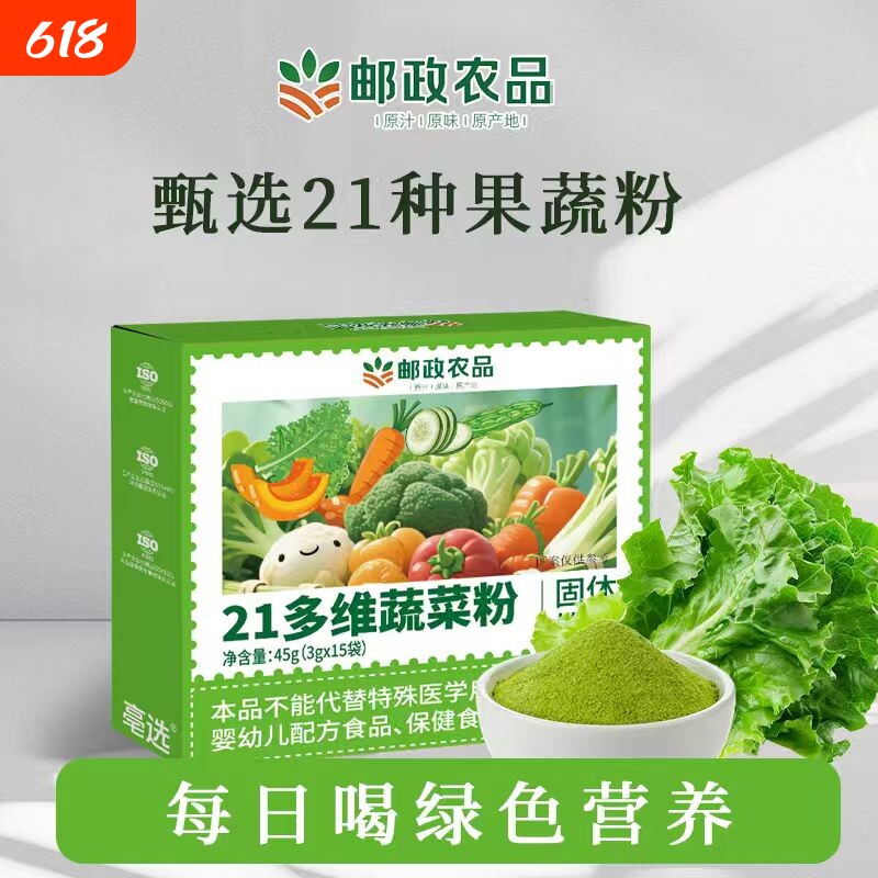 邮政农品21多维蔬菜粉果蔬膳食纤维绿色营养即食蔬菜维生素大麦苗