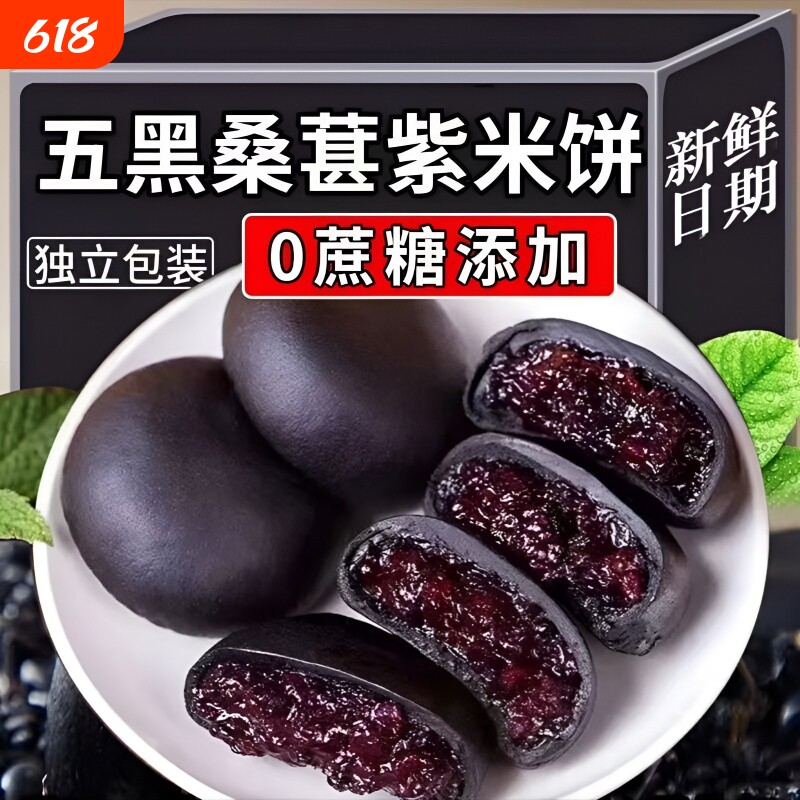 五黑紫米饼桑葚饼糕点心黑桑葚零食独立包装解馋健康黑米黑豆代餐