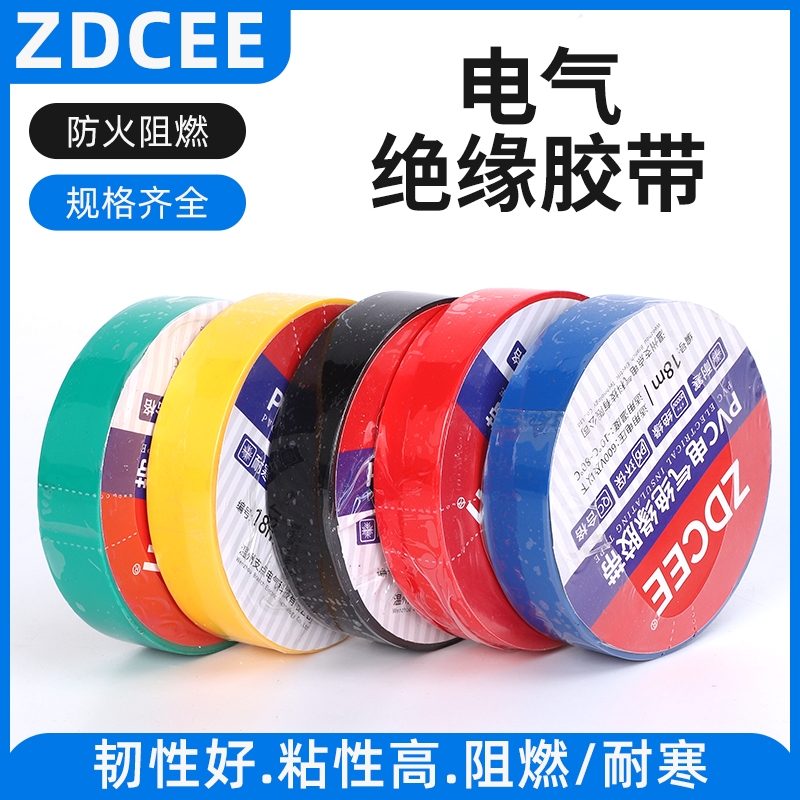 ZDCEE 电工无铅PVC胶带绝缘粘性防水耐高温大卷电气超薄电线胶布