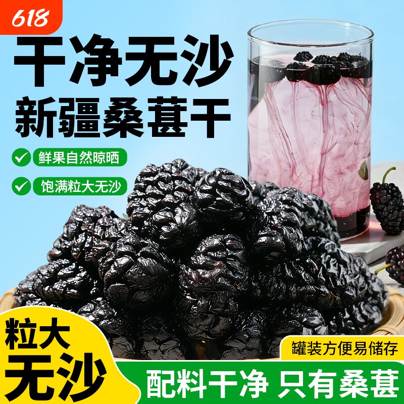 新疆桑葚干精选旗舰店黑桑椹特产级泡茶水新鲜大颗粒干果新货