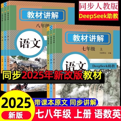 DeepSeek2025年新版教材讲解七八年级上册语文数学英语课本同步全解详解初一二教辅小升初暑假衔接预习课堂笔记人教版新初一语数英