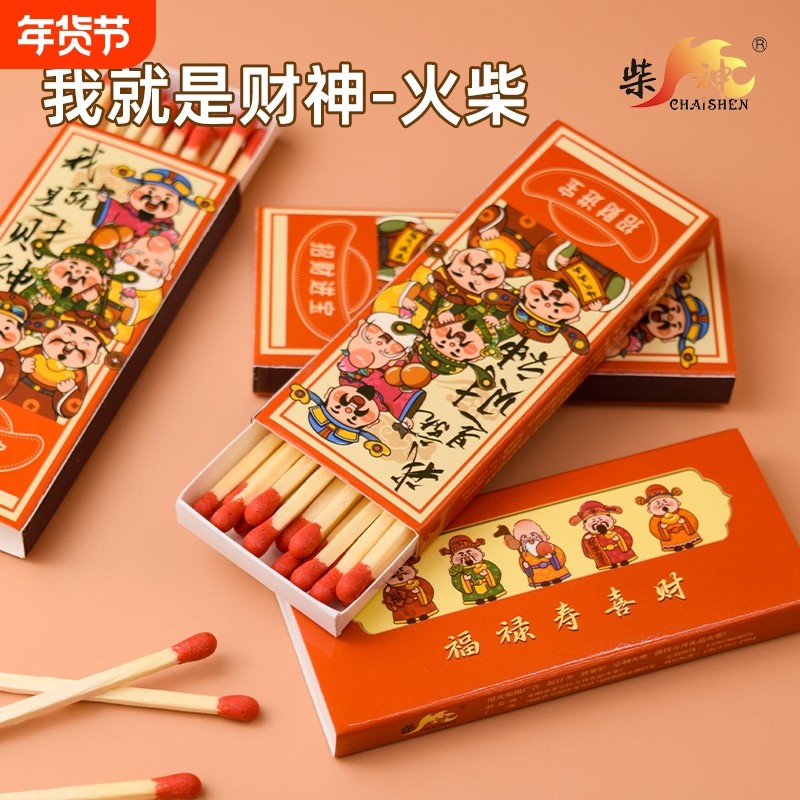 柴神点火老式财神火柴经典怀旧火柴安全家用一次性野营户外高颜值