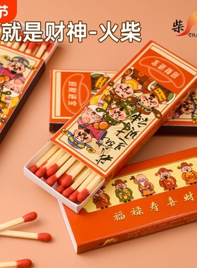 柴神点火老式财神火柴经典怀旧火柴安全家用一次性野营户外高颜值