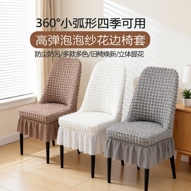 餐桌椅套泡泡纱弧形椅子套罩弹力防尘罩餐厅花边裙摆椅套防滑通用