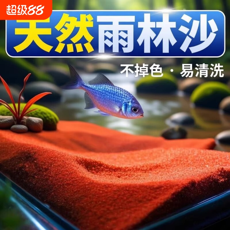 热带雨林沙鱼缸底部砂石南美缸铺底红沙溪流石雷龙免洗造景砂装饰