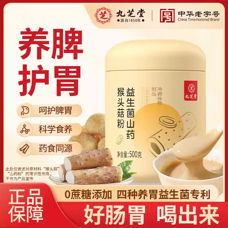九芝堂益生菌养胃粉山药猴头菇粉食品肠胃营养早餐即食代餐礼盒