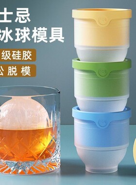 食品级大冰球模具制冰神器威士忌