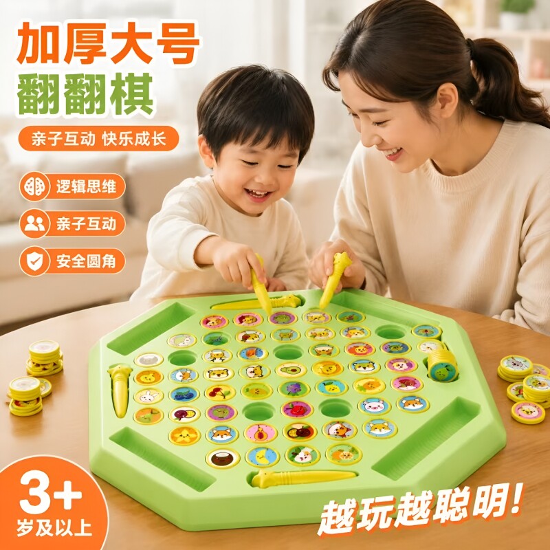 翻翻棋对对碰儿童游戏记忆力桌游逻辑思维棋类益智玩具互动消消乐图片
