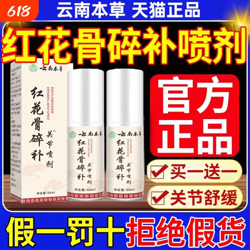 云南本草红花骨碎补关节喷剂喷雾剂疼痛正品旗舰店膝盖风湿肩周炎