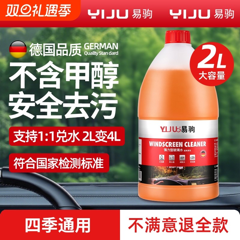 汽车玻璃水乙醇强力去污去油膜浓缩兑水夏季雨刮水防冻去虫胶清洁