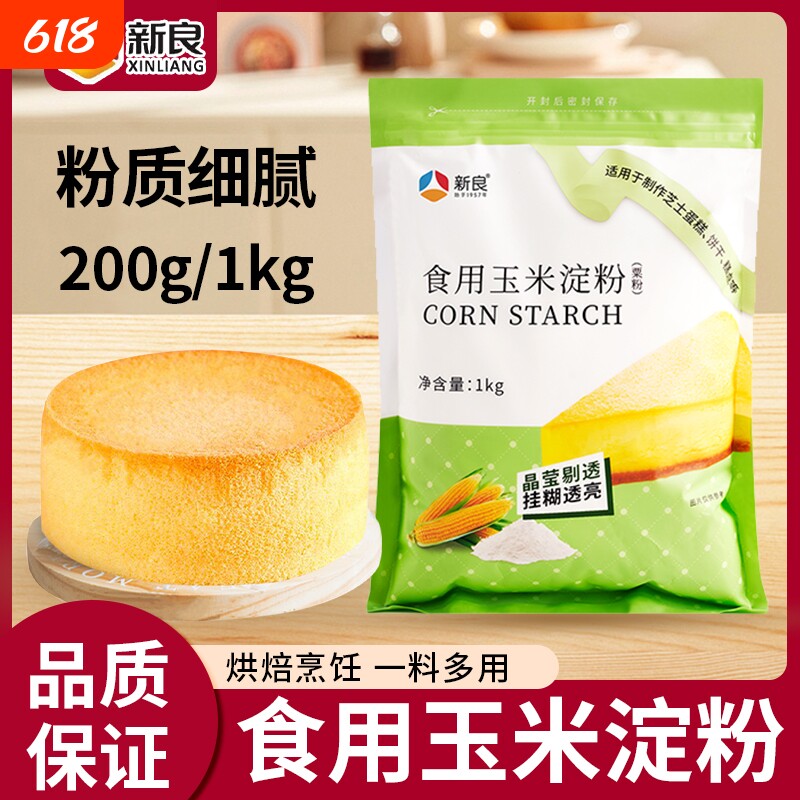 新良玉米淀粉200g/1kg可食用生粉家用蛋糕烘焙原料厨房勾芡粉商用