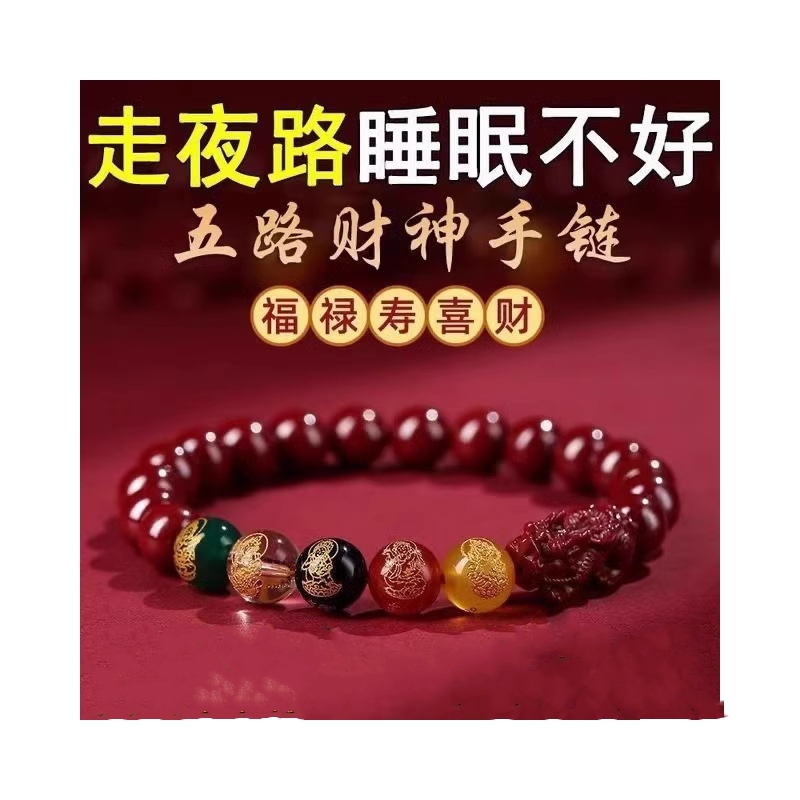五路财神朱砂手串