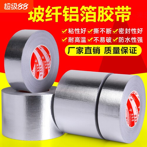 米乐奇强力玻纤布铝箔胶带耐高温厨房空调管道防晒贴锡箔纸修补贴太阳能防水胶布隔热保温棉水管磨砂油烟机