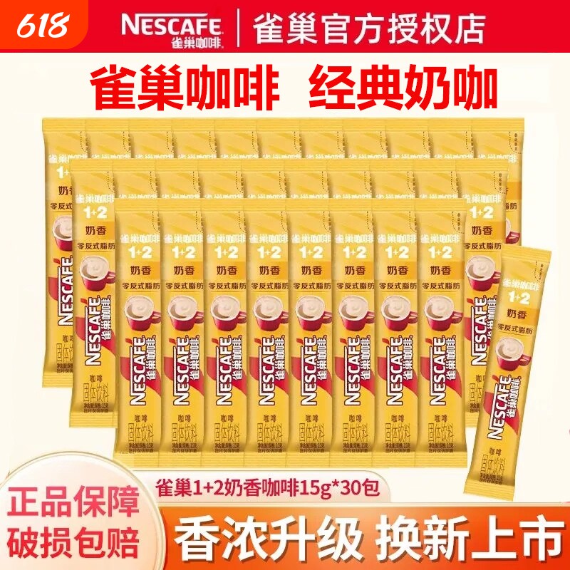 雀巢咖啡12奶香咖啡速溶三合一特浓原味低糖新老3合1拿铁饮料醇香