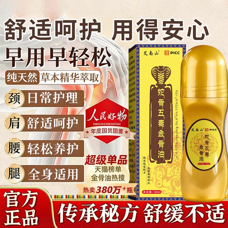 蛇骨五毒金骨油官方正品旗舰店老人颈椎肩周腰椎膝盖身体涂抹舒缓