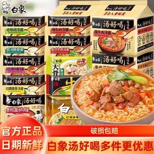 白象汤大骨方便面袋装多种学生速食羊肉老母鸡猪骨连包香辣汤面