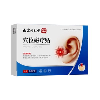 南京同仁堂神经性耳鸣贴耳贴耳朵嗡嗡响耳嗡脑嗡专用穴位磁疗睡眠