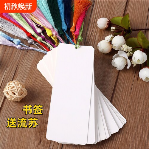 空白书签diy材料包加厚加硬学生用手工制作手绘卡祝福纸流苏古风