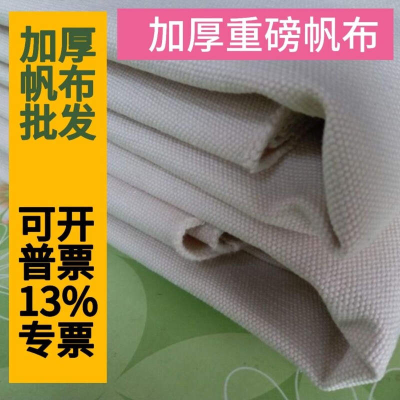 白色帆布布料粗布工业帆布绿色帆布黑帆布加厚纯棉帆布凉席老帆布