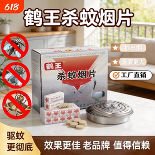 鹤王灭蚊片杀蚊烟片烟熏灭蝇蚊香片烟饼驱蚊神器室内烟雾批发整箱
