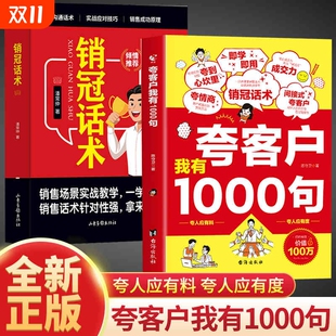 夸客户我有一千句1000句正版 销售场景销冠成交话术销售技巧深度成交高情商沟通话术训练书即学即用成交力 书籍销售话术技巧销售公式
