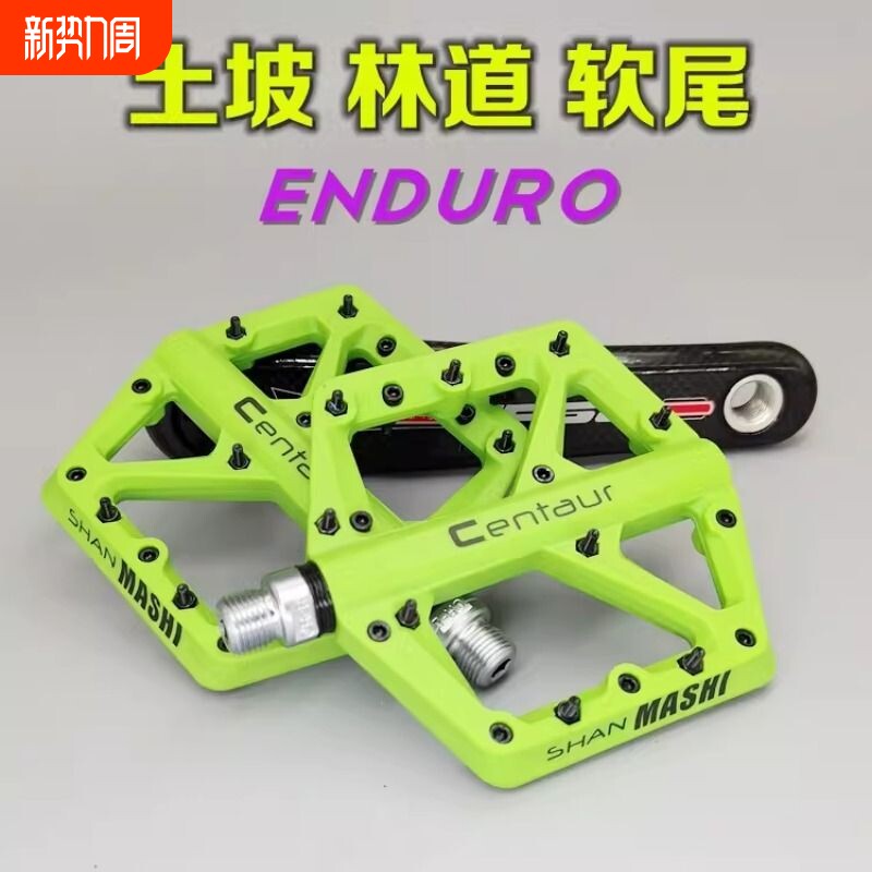 山马士林道软尾山地自行车车动作培林脚踏板ENDURO宽大防滑脚蹬