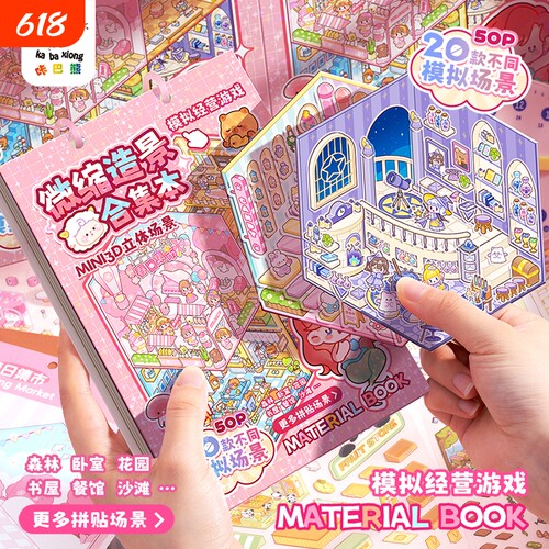 微缩场景合集本造景小贴纸手账贴纸3D立体小屋女孩儿童益智玩具可爱卡通diy手帐贴纸儿童手工装饰创意贴画