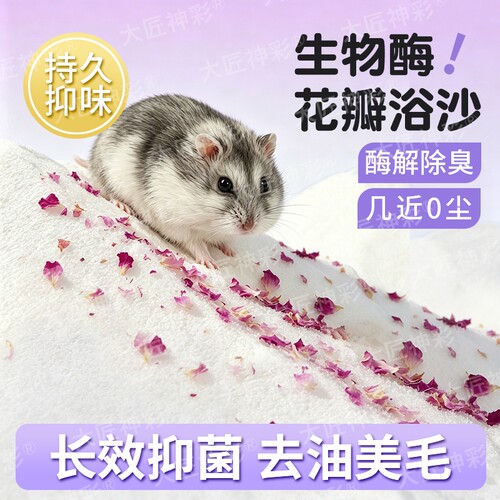 浴沙仓鼠尿砂尿沙二合一金丝熊杀菌除臭洗澡沙核桃砂生活用品大全