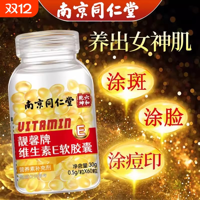 南京同仁堂维生素e软胶囊美白淡斑去黄维e正品官方旗舰店维生素E