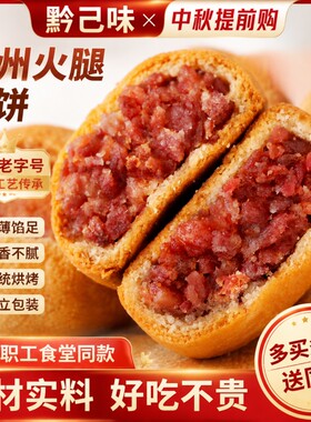 贵阳职工老师傅云腿月饼中秋贵州特产滇式酥皮糕点礼袋装火腿酥饼