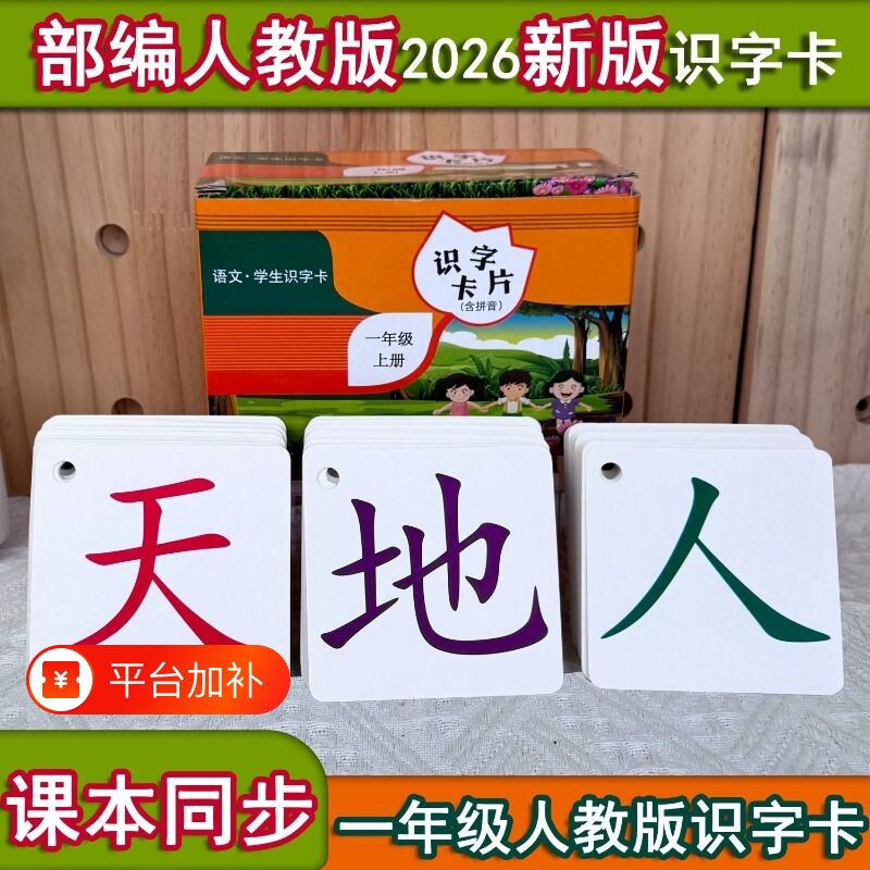 一年级上册下册生字卡片同编人教版语文全套拼音识字发音古诗同步