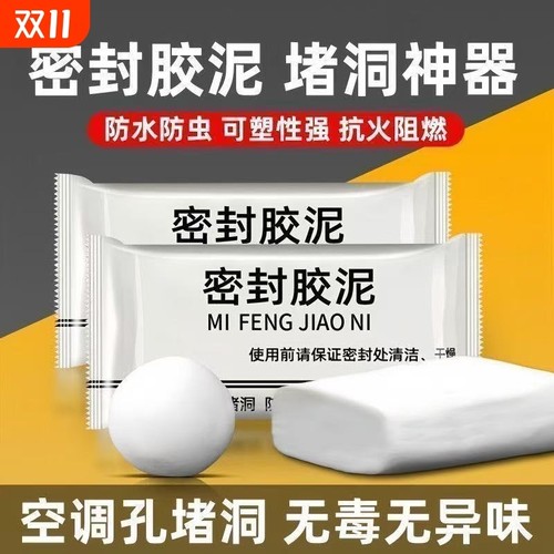 密封胶泥空调洞孔口泥封堵塞补墙填充防下水管道白色堵漏胶泥