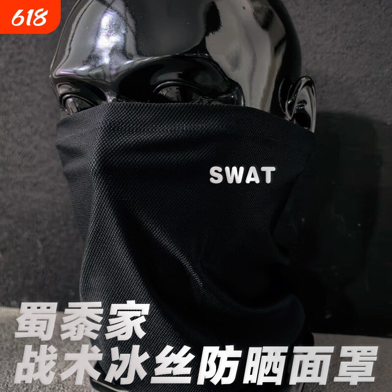 JINGWANG优选蜀黍家战术冰丝挂耳面罩防晒面巾遮脸围脖SWAT黑头巾
