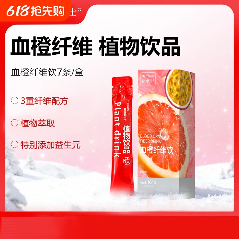 宦博士膳食血橙纤维饮10ml*7条/盒百香果营养补充剂饮品植物果