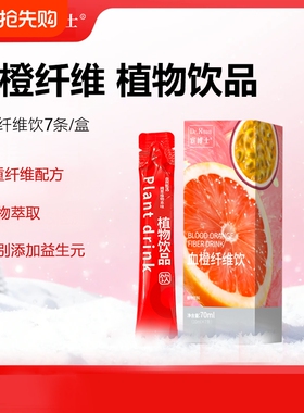 宦博士膳食血橙纤维饮10ml*7条/盒百香果营养补充剂饮品植物果汁